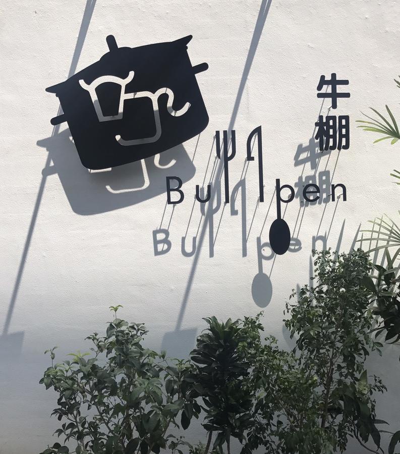 Donghai Cottage Backpack Inn Suite Longjing Exterior foto